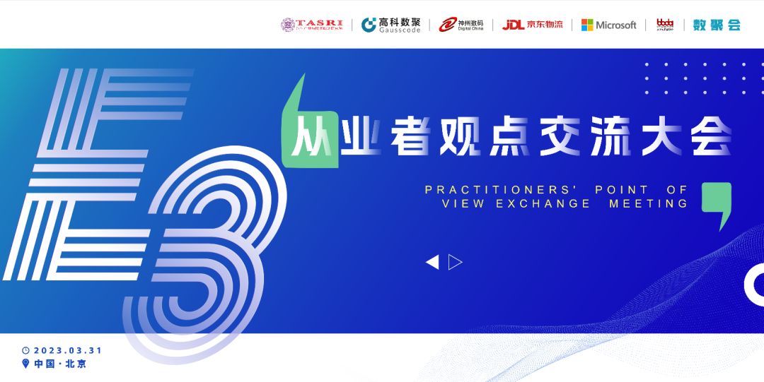 探索未来商业创新，共谋数智化开展 E3从业者观点研讨大会（北京站）圆满落幕！